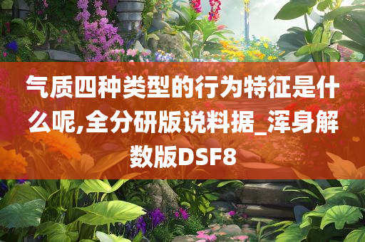 气质四种类型的行为特征是什么呢,全分研版说料据_浑身解数版DSF8