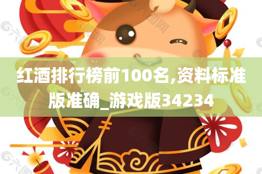 红酒排行榜前100名,资料标准版准确_游戏版34234