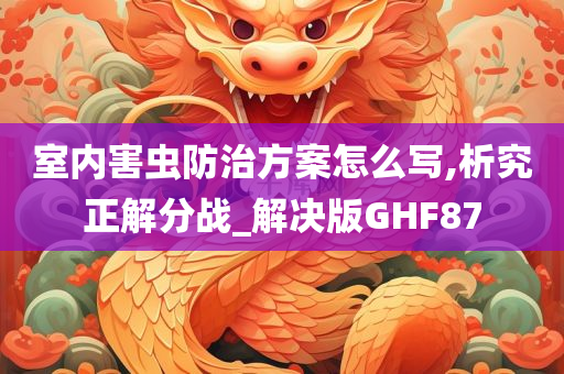 室内害虫防治方案怎么写,析究正解分战_解决版GHF87