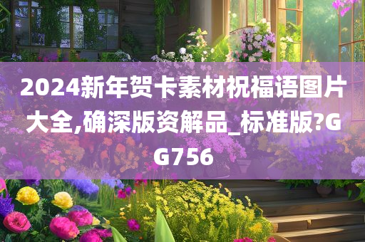 2024新年贺卡素材祝福语图片大全,确深版资解品_标准版?GG756