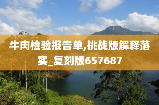 牛肉检验报告单,挑战版解释落实_复刻版657687
