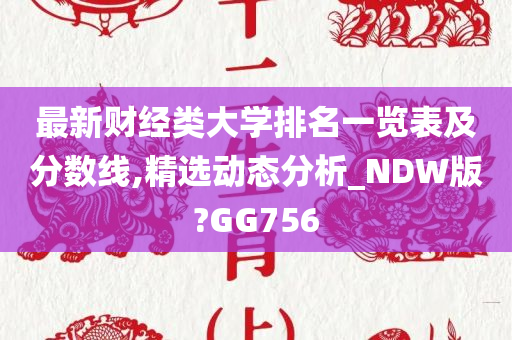最新财经类大学排名一览表及分数线,精选动态分析_NDW版?GG756
