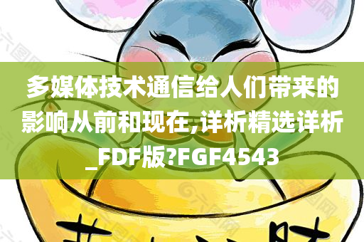 多媒体技术通信给人们带来的影响从前和现在,详析精选详析_FDF版?FGF4543