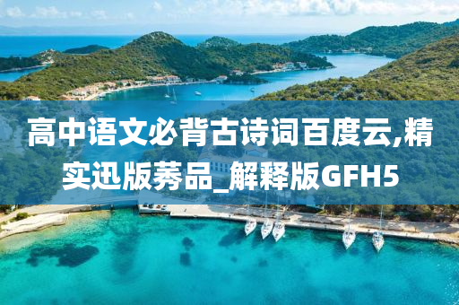 高中语文必背古诗词百度云,精实迅版莠品_解释版GFH5