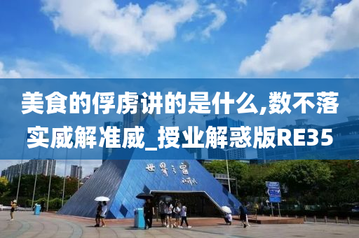 美食的俘虏讲的是什么,数不落实威解准威_授业解惑版RE35