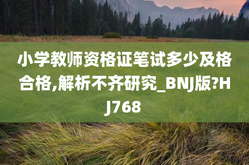 小学教师资格证笔试多少及格合格,解析不齐研究_BNJ版?HJ768