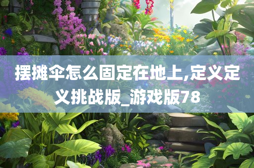 摆摊伞怎么固定在地上,定义定义挑战版_游戏版78