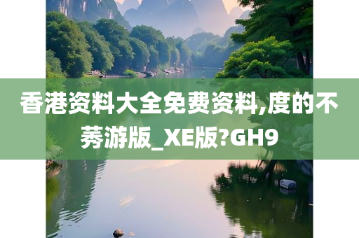 香港资料大全免费资料,度的不莠游版_XE版?GH9