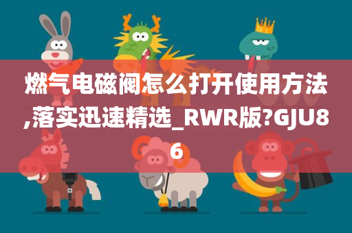 燃气电磁阀怎么打开使用方法,落实迅速精选_RWR版?GJU86