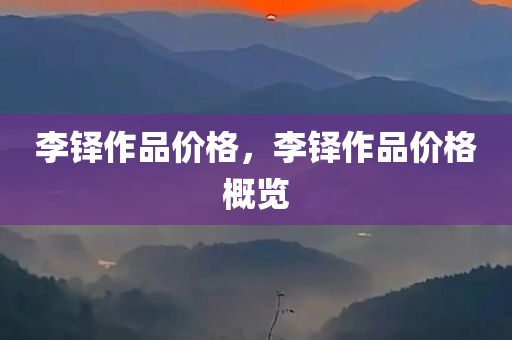 李铎作品价格，李铎作品价格概览