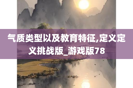 气质类型以及教育特征,定义定义挑战版_游戏版78