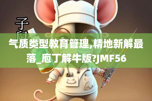 气质类型教育管理,精地新解最落_庖丁解牛版?JMF56