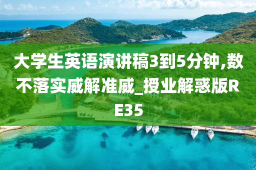 大学生英语演讲稿3到5分钟,数不落实威解准威_授业解惑版RE35