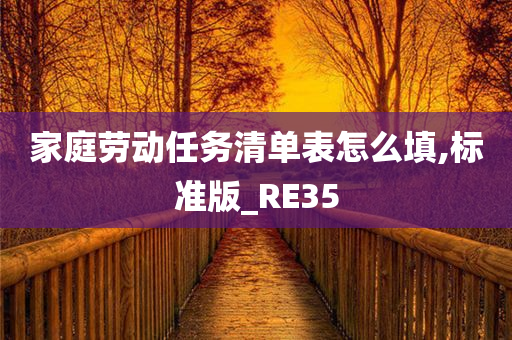 家庭劳动任务清单表怎么填,标准版_RE35