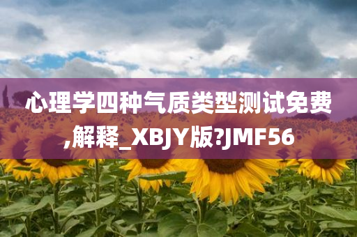 心理学四种气质类型测试免费,解释_XBJY版?JMF56