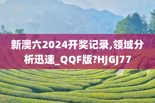 新澳六2024开奖记录