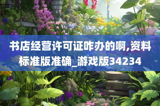 书店经营许可证咋办的啊,资料标准版准确_游戏版34234