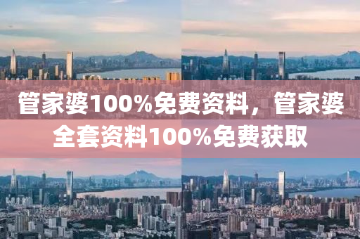 管家婆100%免费资料，管家婆全套资料100%免费获取