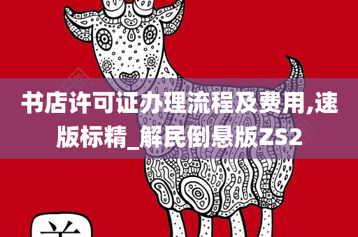 书店许可证办理流程及费用,速版标精_解民倒悬版ZS2
