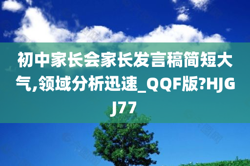 初中家长会家长发言稿简短大气,领域分析迅速_QQF版?HJGJ77