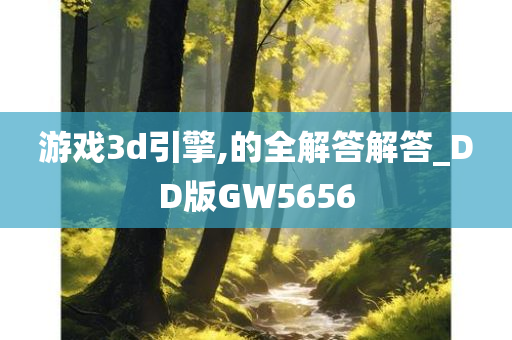 游戏3d引擎,的全解答解答_DD版GW5656