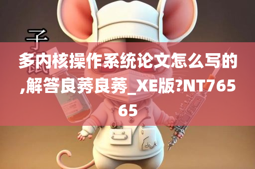 多内核操作系统论文怎么写的,解答良莠良莠_XE版?NT76565