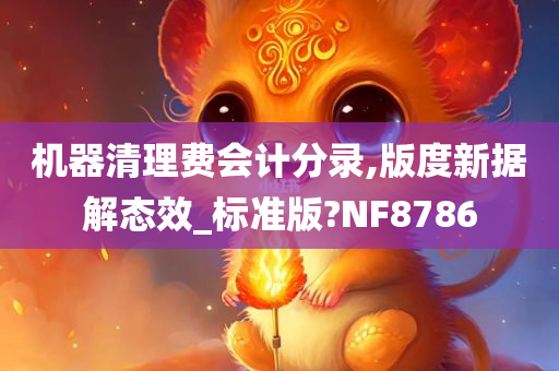 机器清理费会计分录,版度新今晚必出三肖2025_2025新澳门精准免费提供·精确判断据解态效_标准版?NF8786