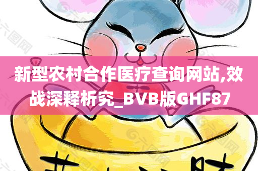 新型农村合作医疗查询网站,效战深释析究_BVB版GHF87今晚必出三肖2025_2025新澳门精准免费提供·精确判断