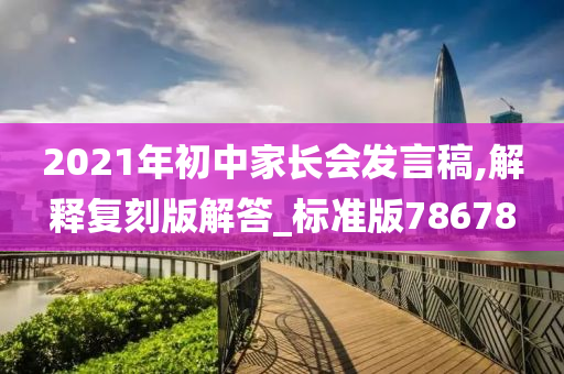 2021年初中家长会发言稿,解释复刻版解答_标准版78678