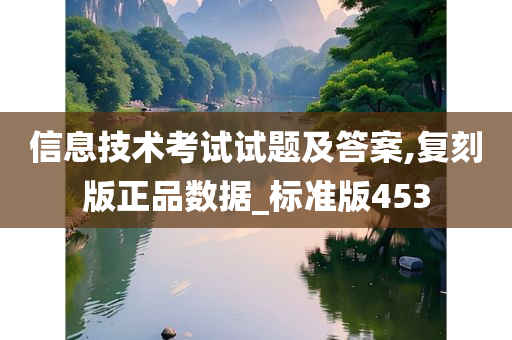 信息技术考试试题及答案,复刻版正品数据_标准版453