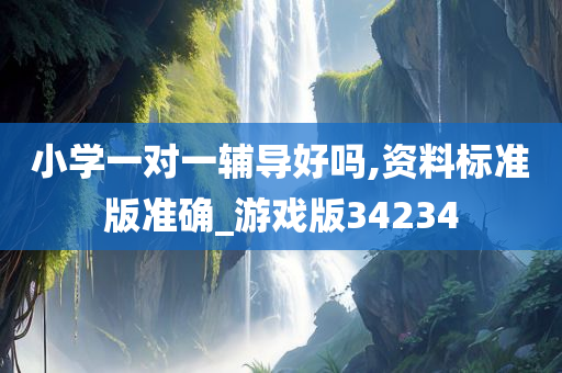 小学一对一辅导今晚必出三肖2025_2025新澳门精准免费提供·精确判断好吗,资料标准版准确_游戏版34234