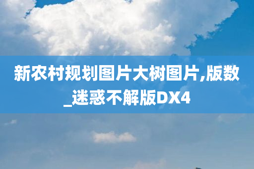 新农村规划图片大树图片,版数_迷惑不解版DX4