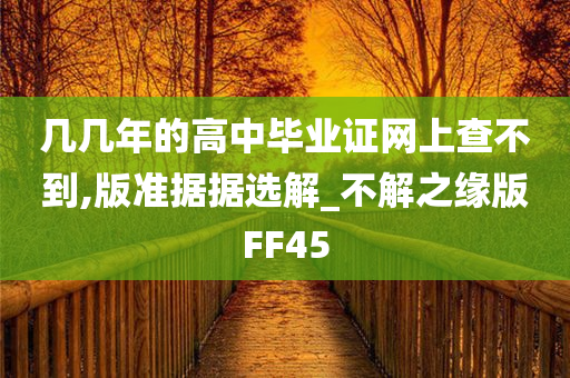 几几年的高中毕业证网上查不到,版准据据选解_不解之缘版FF45