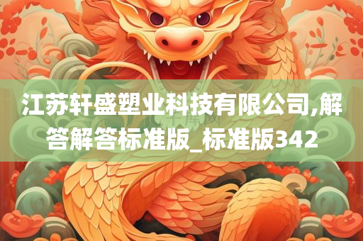 江苏轩盛塑业科技有限公司,解答解答标准版_标准版342