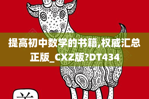 提高初中数学的书籍,权威汇总正版_CXZ版?DT434