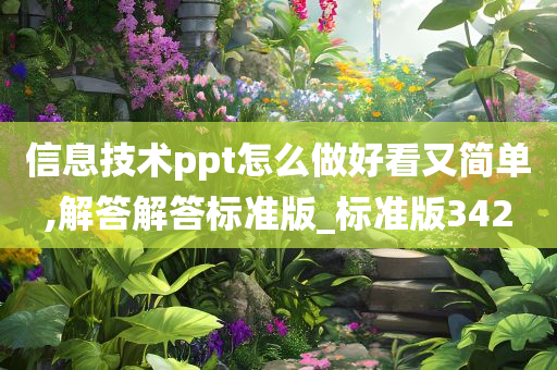 信息技术ppt怎么做好看又简单,解答解答标准版_标准版342