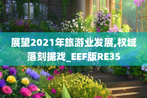 展望2021年旅游业发展,权域落刻据戏_EEF版RE35