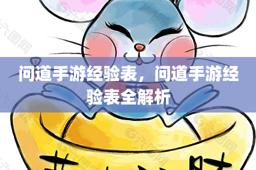 问道手游经验表，问道手游经验表全解析