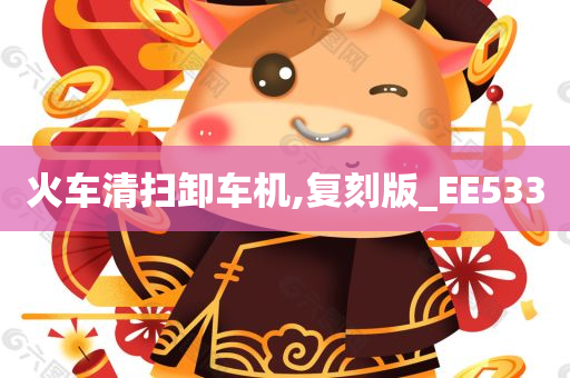 火车清扫卸车机,复刻版_EE533