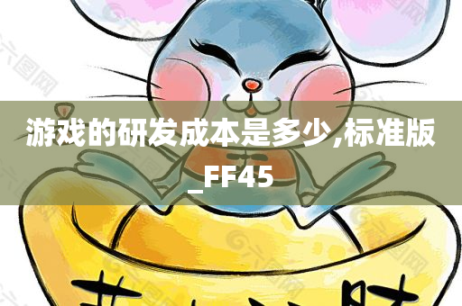 游戏研发成本