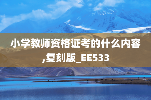 小学教师资格证 第5页
