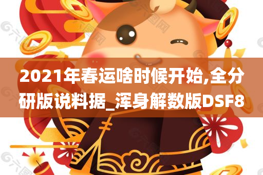 2021年春运啥时候开始,全分研版说料据_浑身解数版DSF8