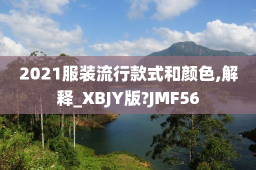 2021服装流行款式和颜色,解释_XB今晚必出三肖2025_2025新澳门精准免费提供·精确判断JY版?JMF56