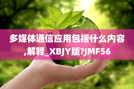 多媒体通信应用包括什么内容,解释_XBJY版?JMF56