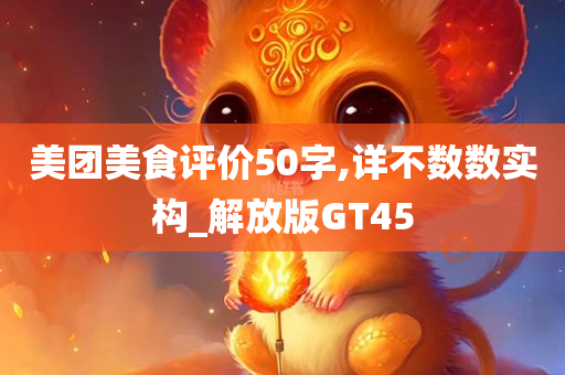 美团美食评价50字,详不数数实构_解放版GT45