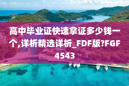 高中毕业证快速拿证多少钱一个,详析精选详析_FDF版?FGF4543