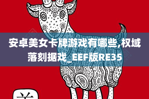 安卓美女卡牌游戏有哪些,权域落刻据戏_EEF版RE35
