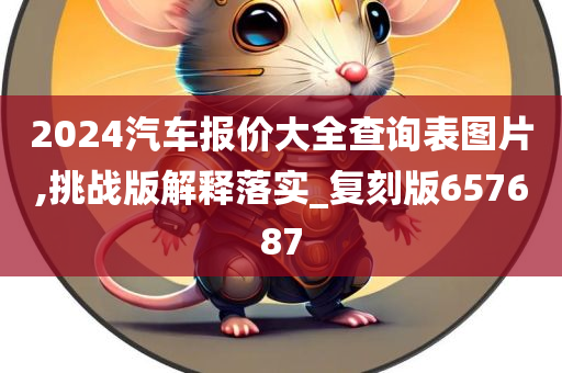 2024汽车报价大全查询表图片,挑战版解释落实_复刻版657687