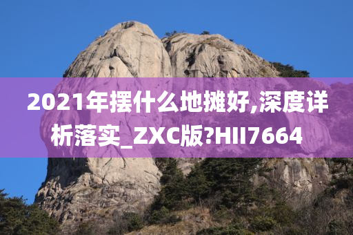 2021年摆什么地摊好,深度详析落实_ZXC版?HII7664