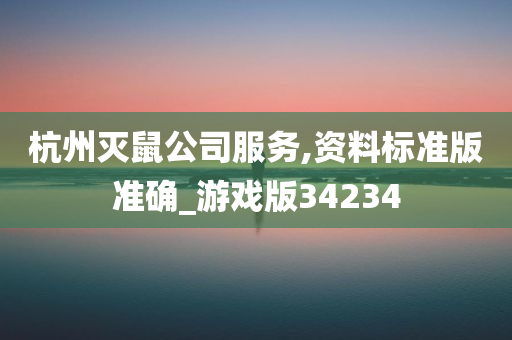 杭州灭鼠公司服务,资料标准版准确_游戏版34234